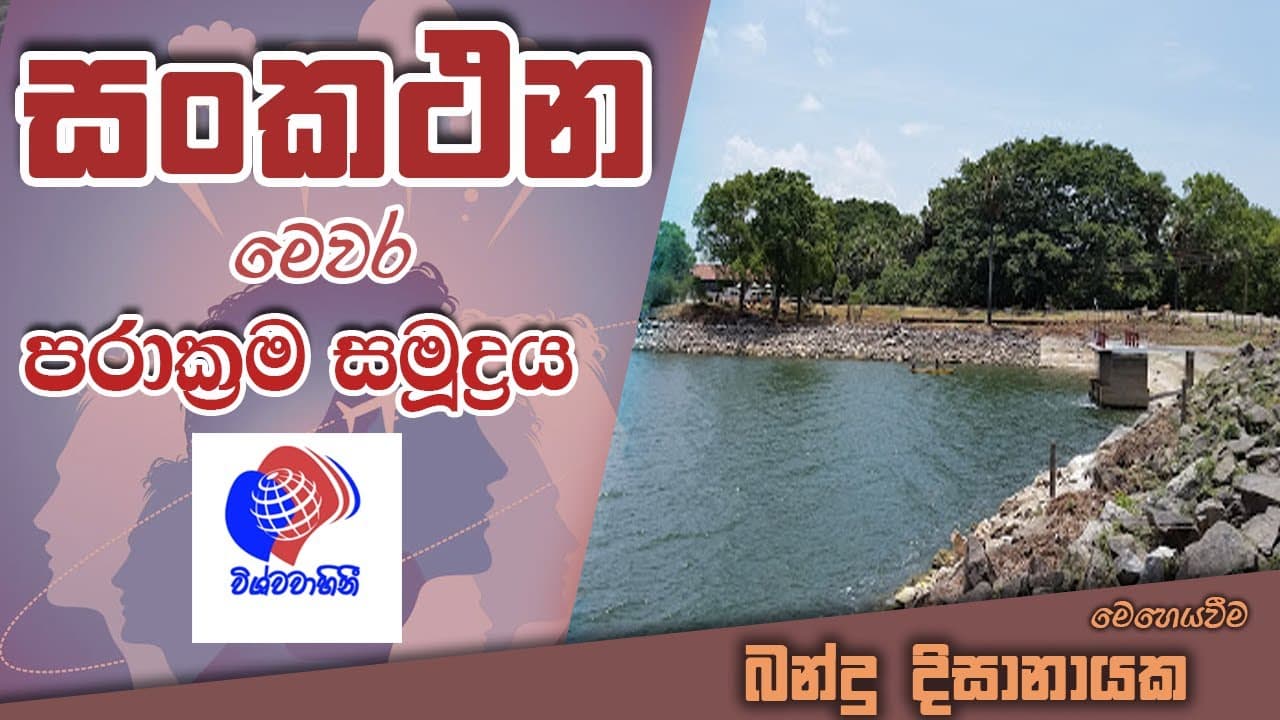Sankathana - Parakrama Samudra - සංකථන - පරාක්රම සමුද්රය | Vishvavahini TV
