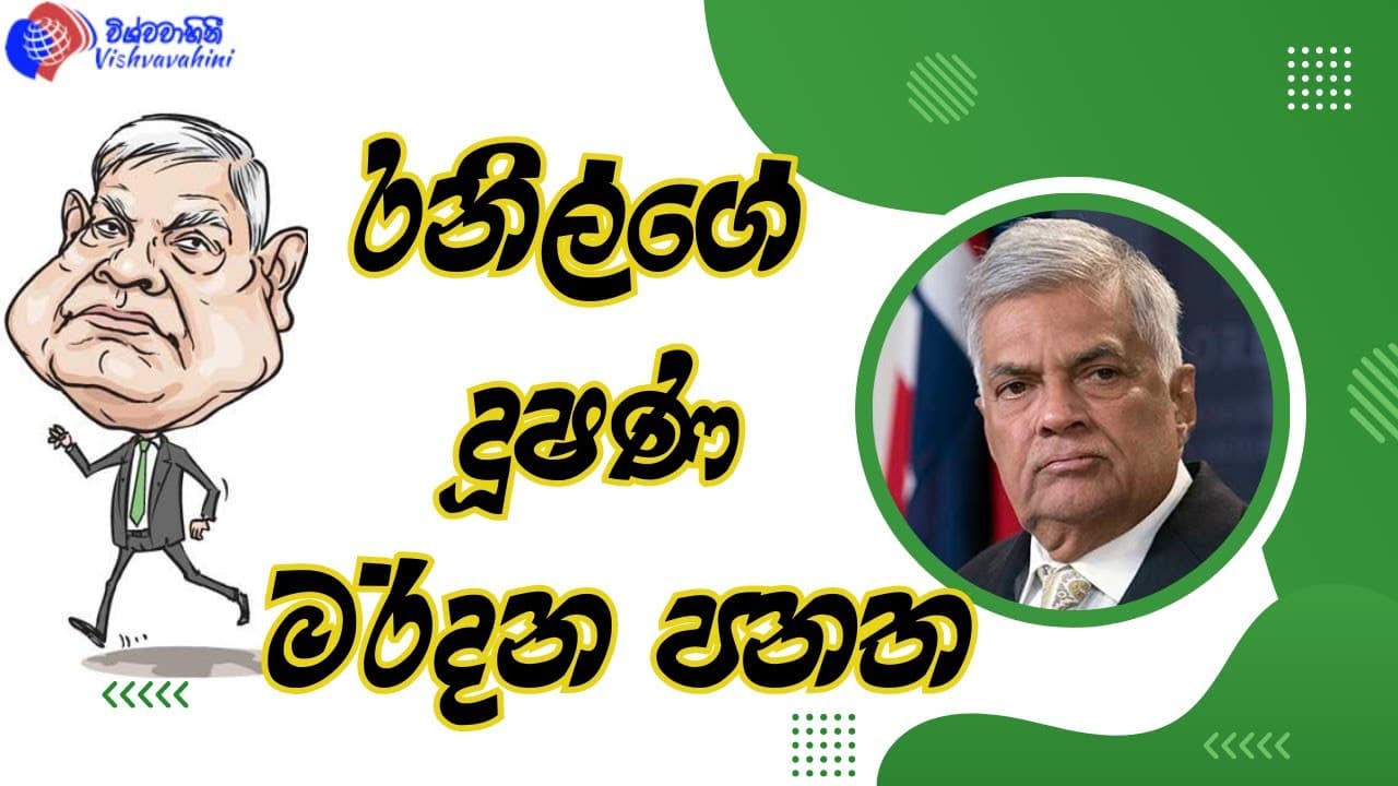 රනිල්ගේ දූෂණ මර්දන පනත | Vishvavahini TV | Ranil Wickremesinghe