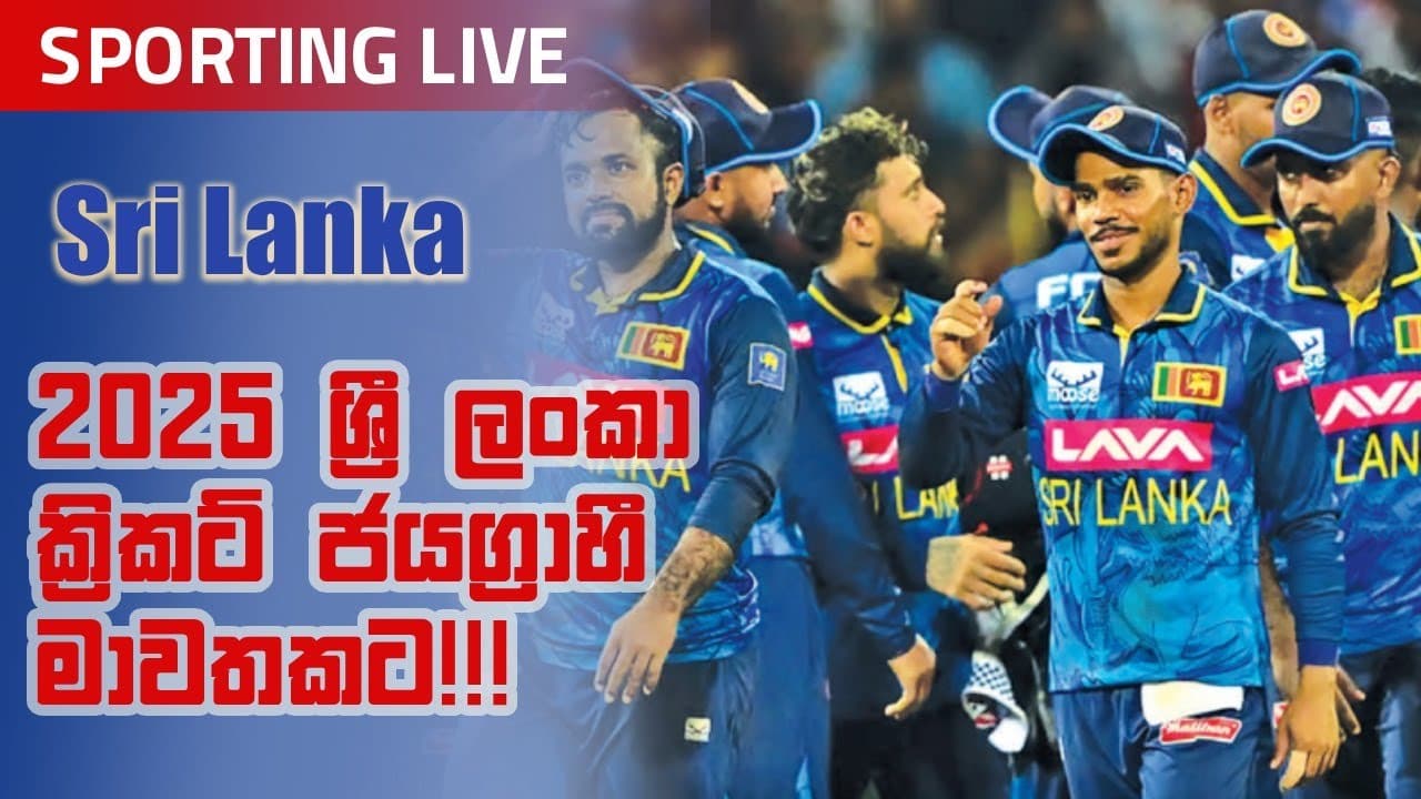 Sporting Live | 2025 ශ්රී ලංකා ක්රිකට් ජයග්රාහී මාවතකට | Vishvavahini TV