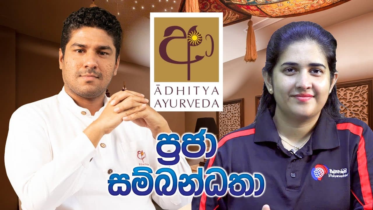 ප්රජා සම්බන්ධතා | Adhitya Ayurveda | Vishvavahini TV