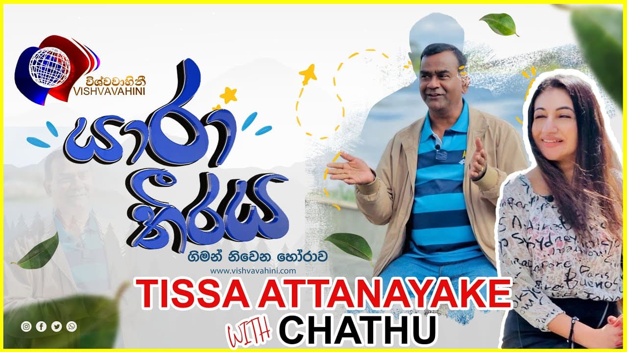 Tissa attanayake | ජීවිතයේ සොදුරු තැන් | යාරා තීරය | Vishvavahini TV
