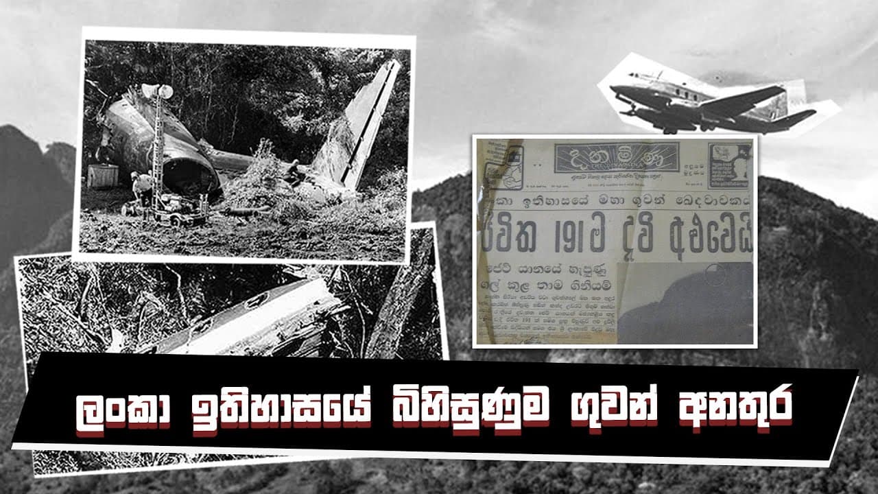 ලංකා ඉතිහාසයේ බිහිසුණු ගුවන් අනතුර | Vishvavavhini TV