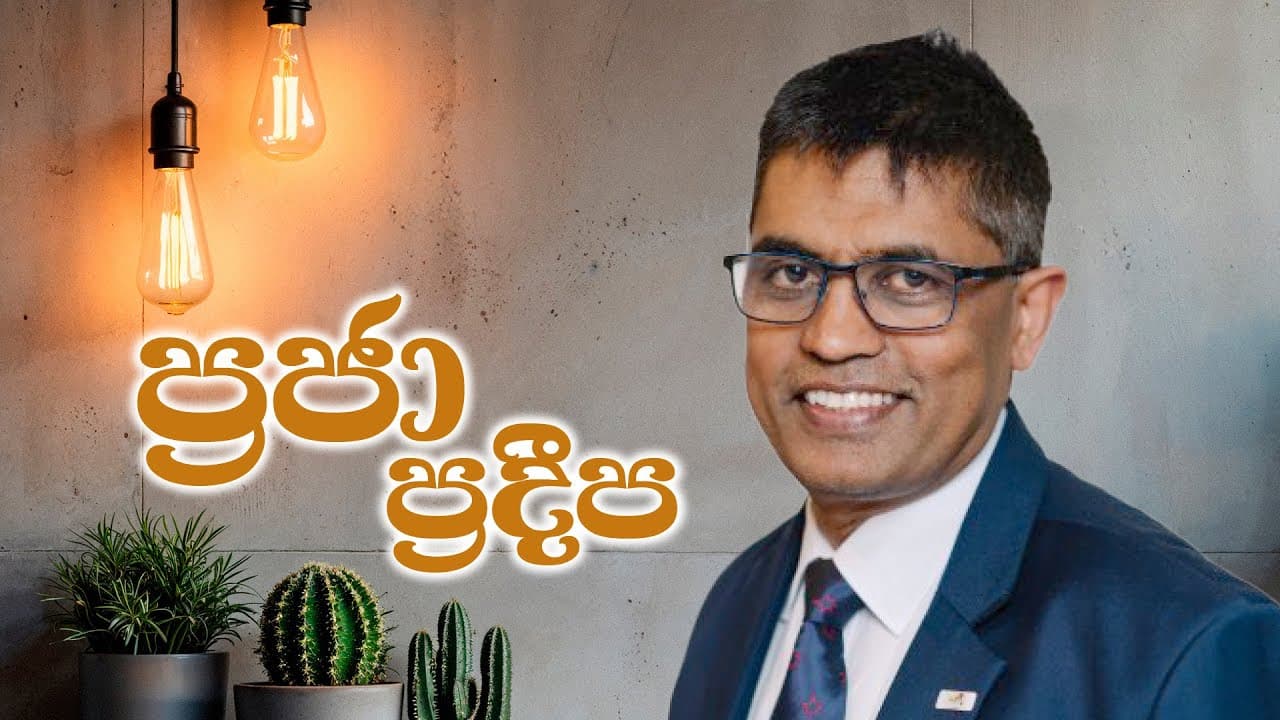 ප්රජා ප්රදීප | Prof.Tissa Wijeratne | Vishvavahini TV