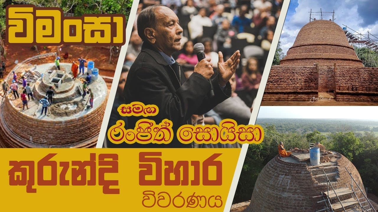 විමංසා | Mr Ranjith Zoyasa | Kurindi wiharaha | කුරින්දි විහාරය