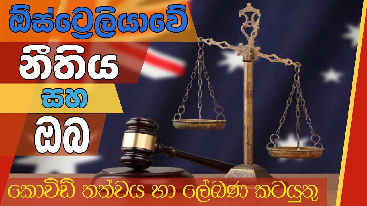 Australian Law and You -Covid and Docs | ඕස්ට්රේලියානු නීතිය සහ ඔබ - කොවිඩ් තත්වය හා ලේඛණ කටයුතු