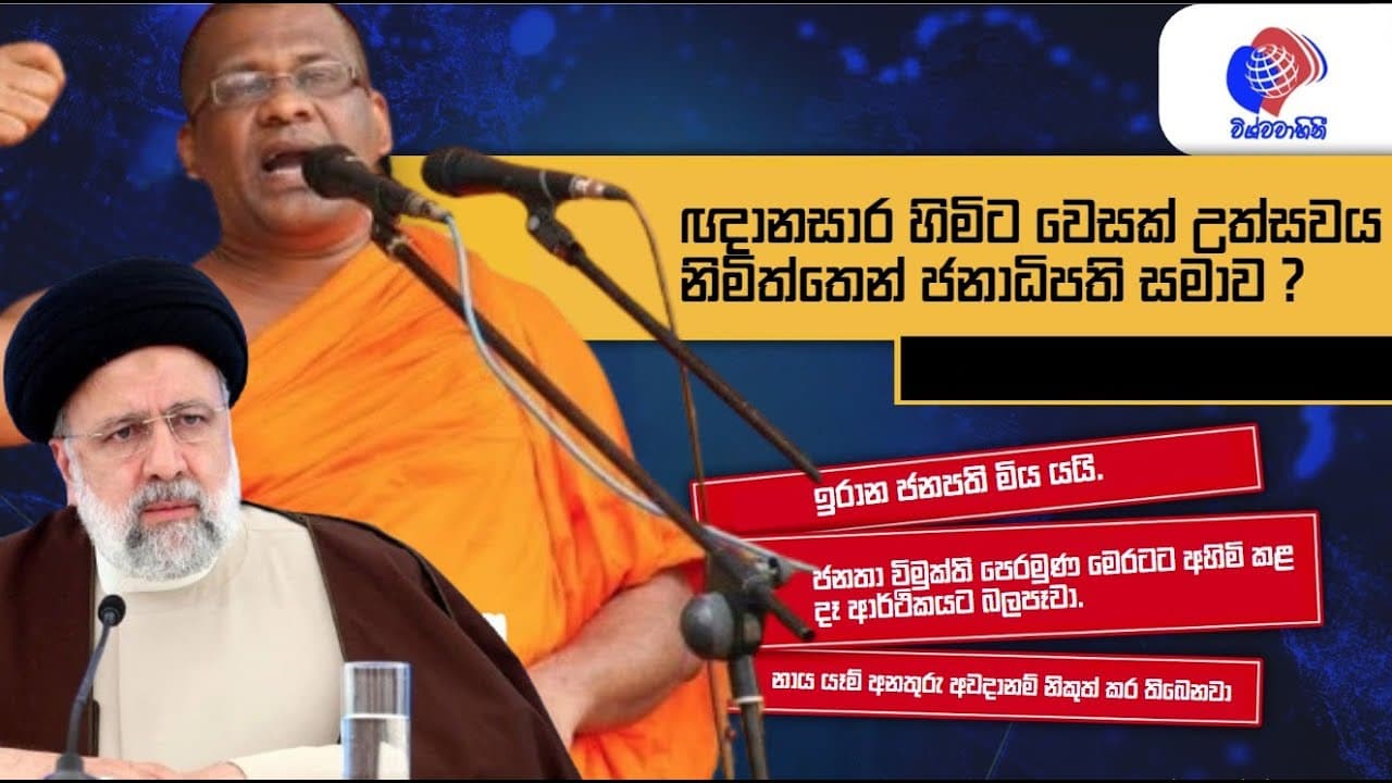News | විශ්වවාහිනී පුවත් | Vishvavahini News |