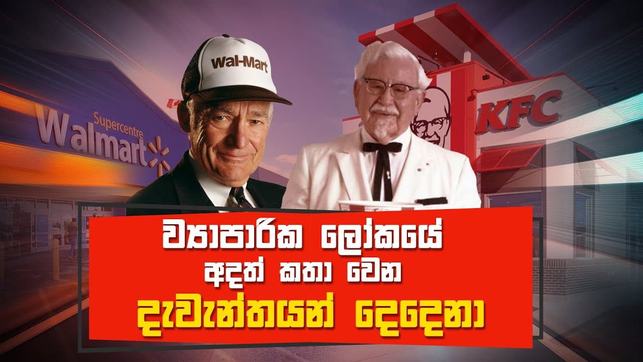 ව්යාපාරික ලෝකයේ අදත් කතාවෙන දැවැන්තයන් දෙදෙනා KFC & WALMART | Vishvavahini TV