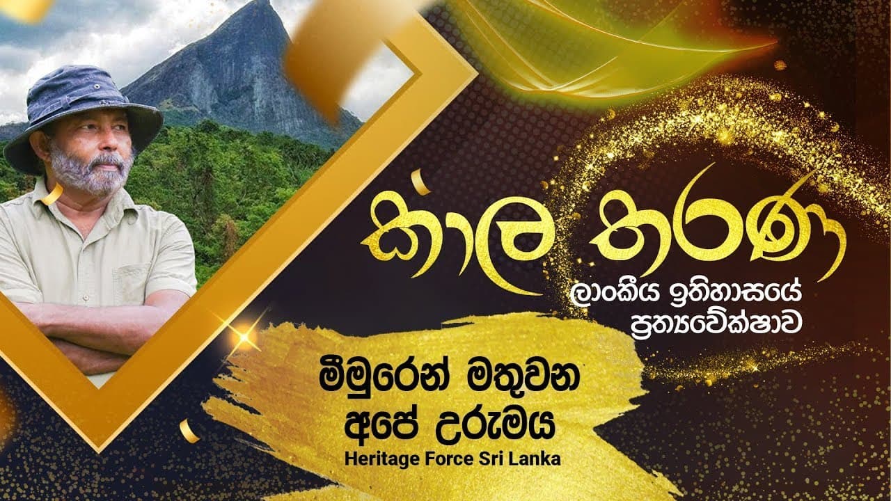 කාල තරණ | මීමුරෙන් මතුවන අපේ උරුමය | Vishvavahini TV