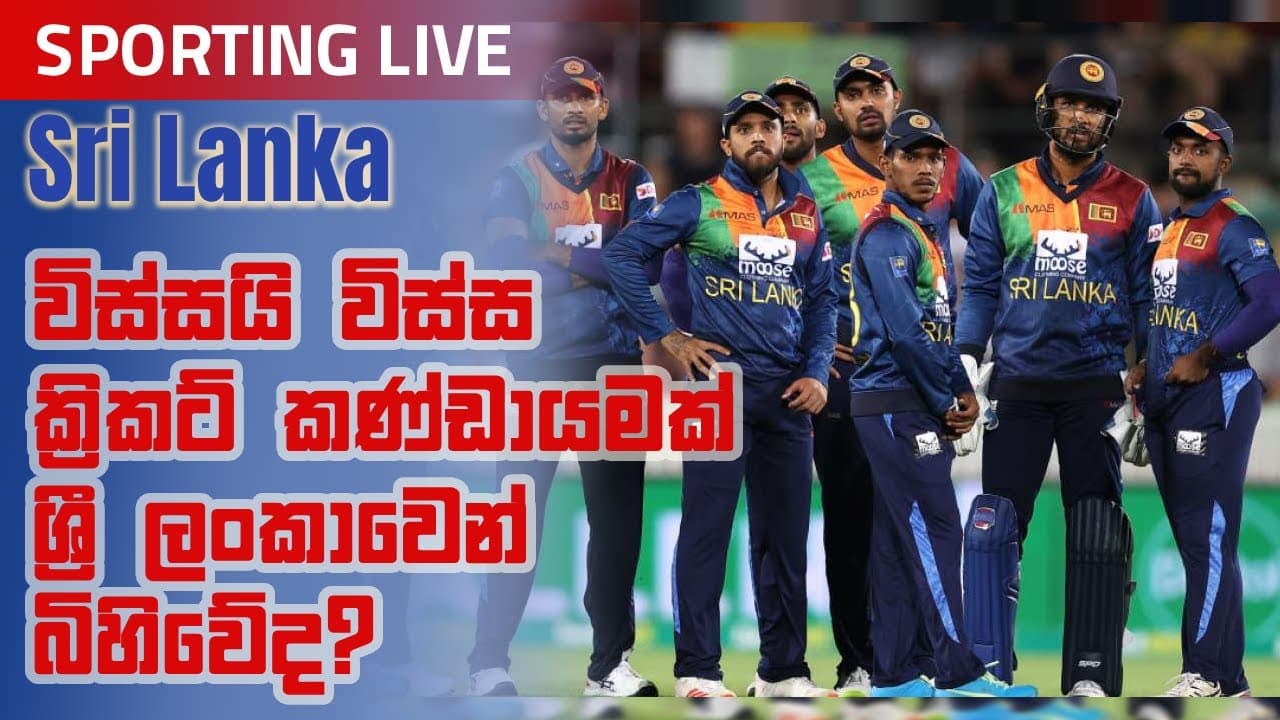 විස්සයි විස්ස ක්රිකට් කණ්ඩායමක් ශ්රී ලංකාවෙන් බිහිවේද? Sporting Live | Vishvavahini TV | Cricket