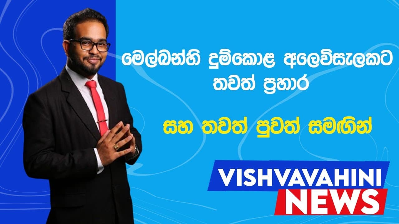 Australia News | විශ්වවාහිනී පුවත් | Vishvavahini News | Vishvavahini TV