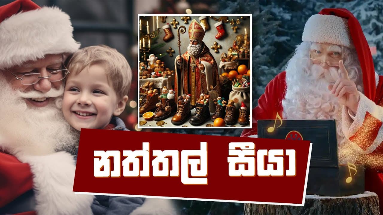 නත්තල් සීයා | Vishvavahini TV