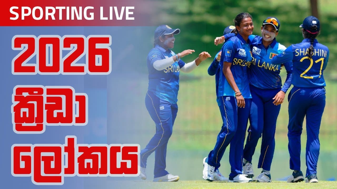 Sporting Live | 2026 ක්රීඩා ලෝකය | Vishvavahini TV