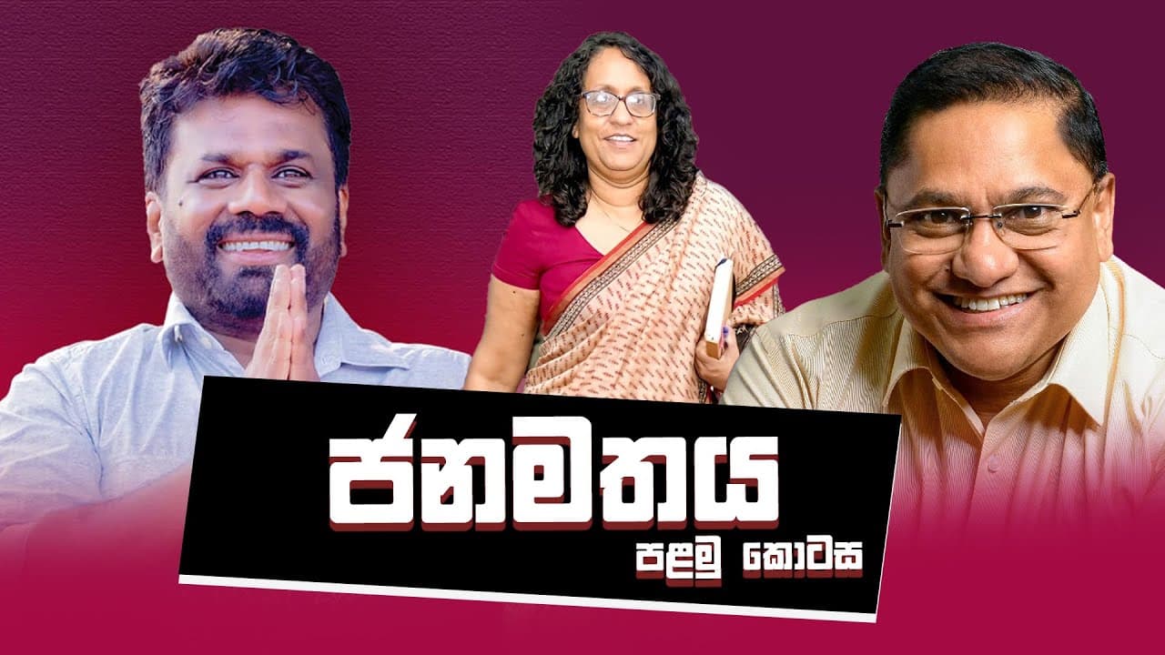ජනමතය | Vishvavahini TV