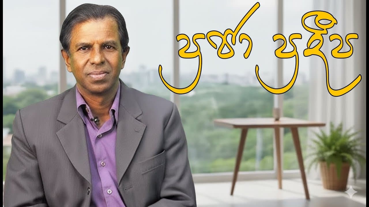 ප්රජා ප්රදීප | Professor Priyan Mendis | Vishvavahini TV