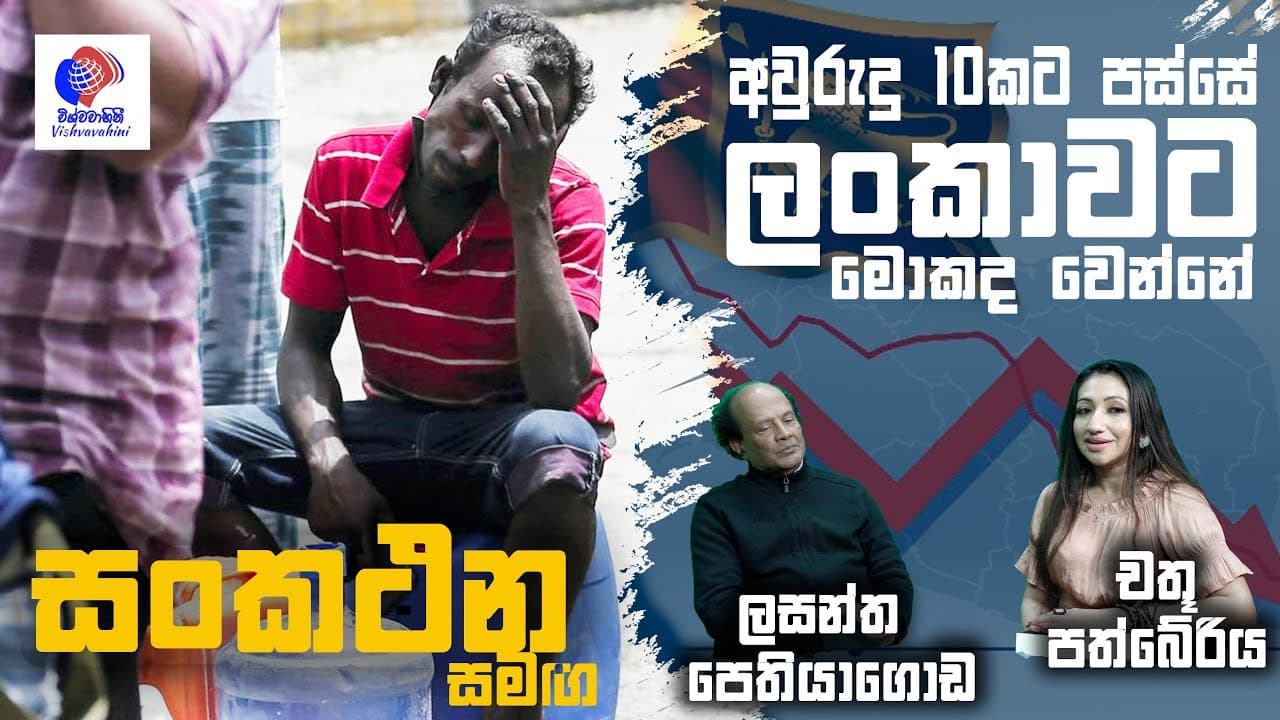 Mr Lasantha Pethiyagoda | sankathana | අවුරුදු 10 කට පස්සෙ ලංකාවට මොකද වෙන්නෙ | Vishvavahini TV