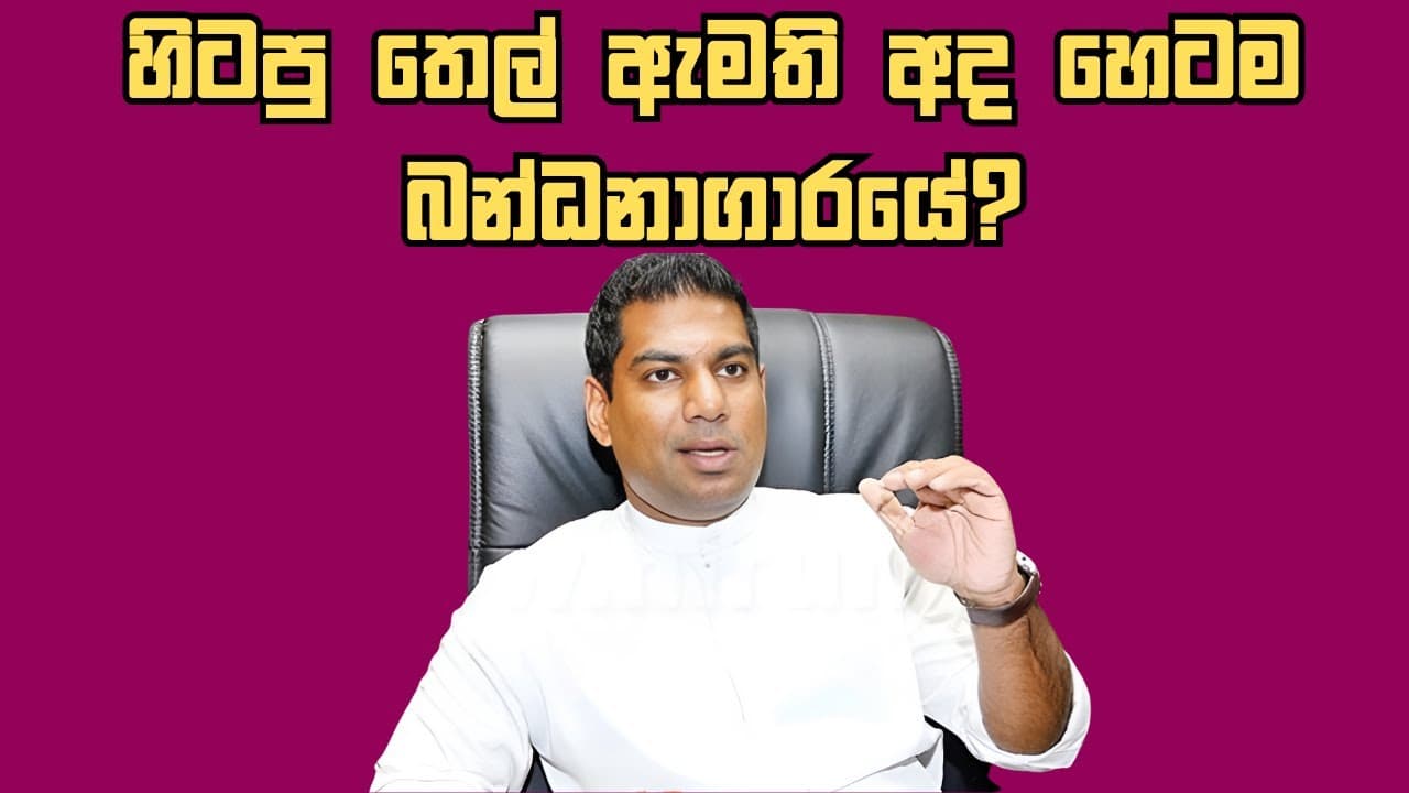 හිටපු තෙල් ඇමති අද හෙටම බන්ධනාගාරයේ? Vishvavahini TV