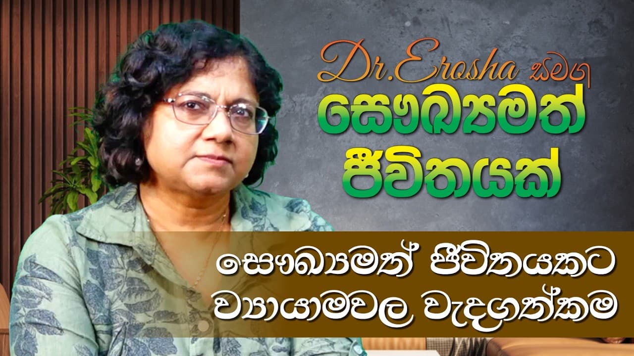 Dr.Erosha සමග සෞඛ්යමත් ජීවිතයක් | සෞඛ්යමත් ජීවිතයකට ව්යායාමවල වැදගත්කම | Vishvavahini TV