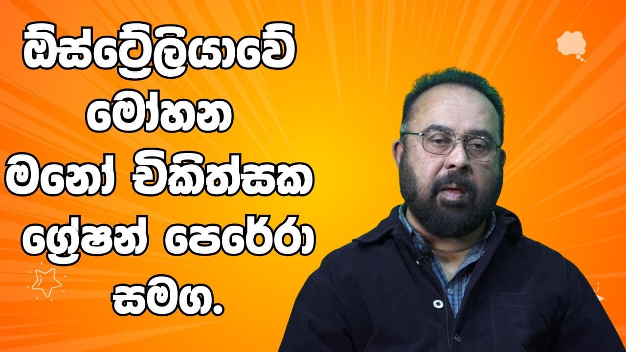 ඕස්ට්රේලියාවේ මෝහන මනෝ චිකිත්සක ග්රේෂන් පෙරේරා සමග