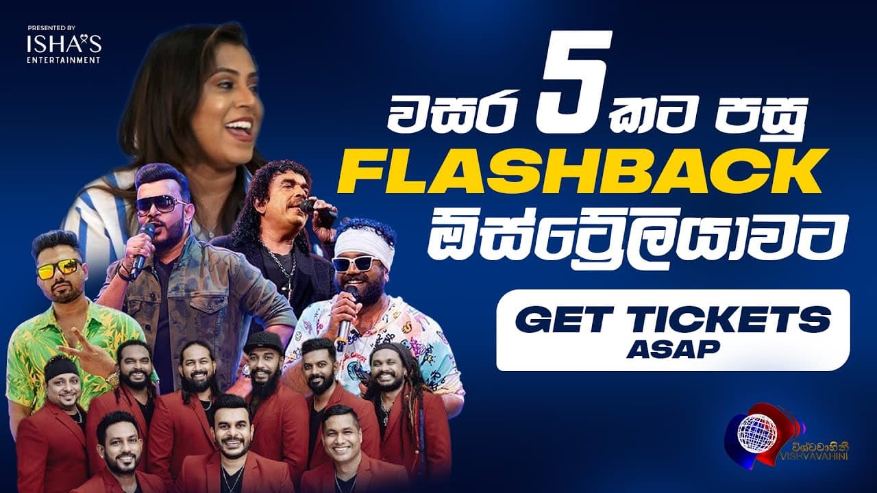 වසර 5 කට පසු FLASHBACK ඕස්ට්රේලියාවට
