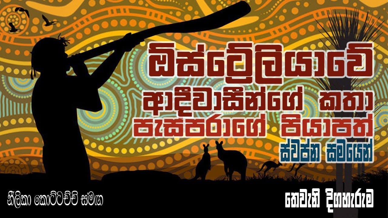 Aboriginal Dreamtime Stories - ඕස්ට්රේලියානු ආදිවාසින්ගේ කතා ස්වප්න සමයෙන් පැස්පරාගේ පියාපත්