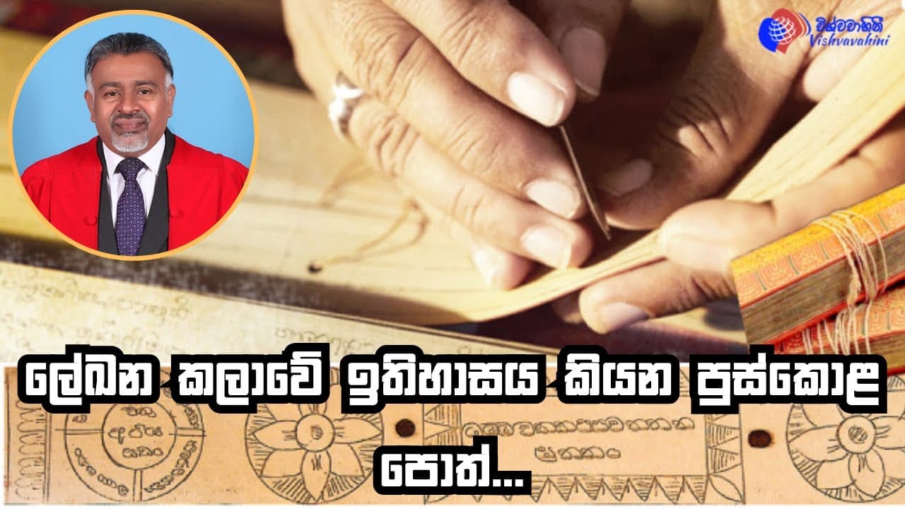 ලේඛන කලාවේ ඉතිහාසය කියන පුස්කොළ පොත් | Professor Gamini Adikari | Vishvavahini TV