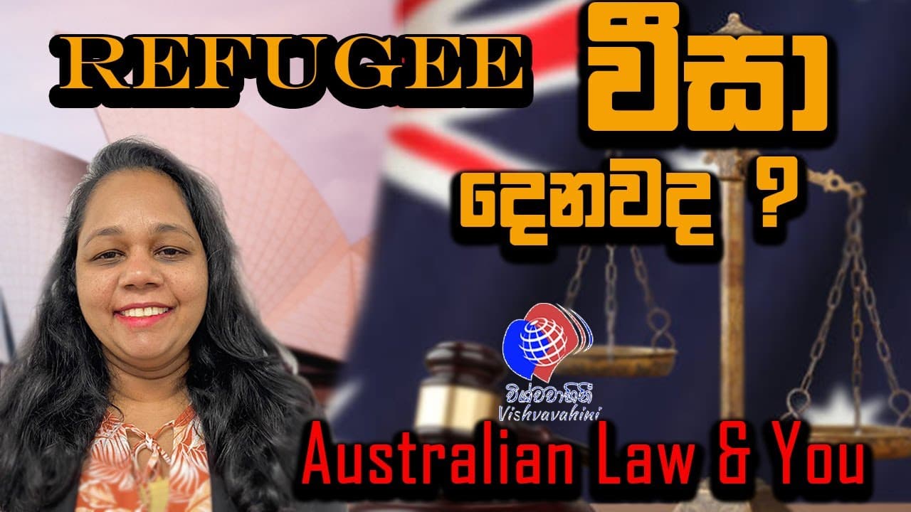 Does Australia support refugees? | Refugee වීසා දෙනවාද? Australian law & you | Sinhala