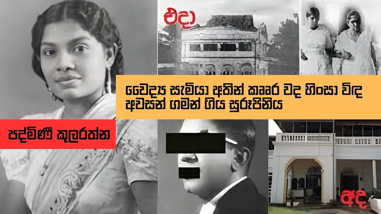 පදිමිණී කුලරත්න | වෛද්ය සැමියා අතින් අවසන් ගමන් ගිය සුරූපිනිය | Vishvavahini TV