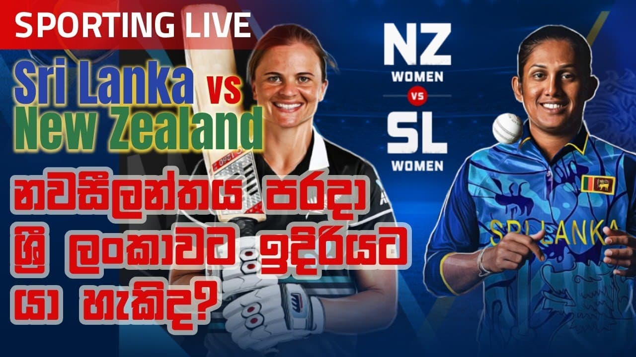 Sporting Live | නවසීලන්තය පරදා ශ්රී ලංකාවට ඉදිරියට යා හැකිද? | Vishvavahini TV