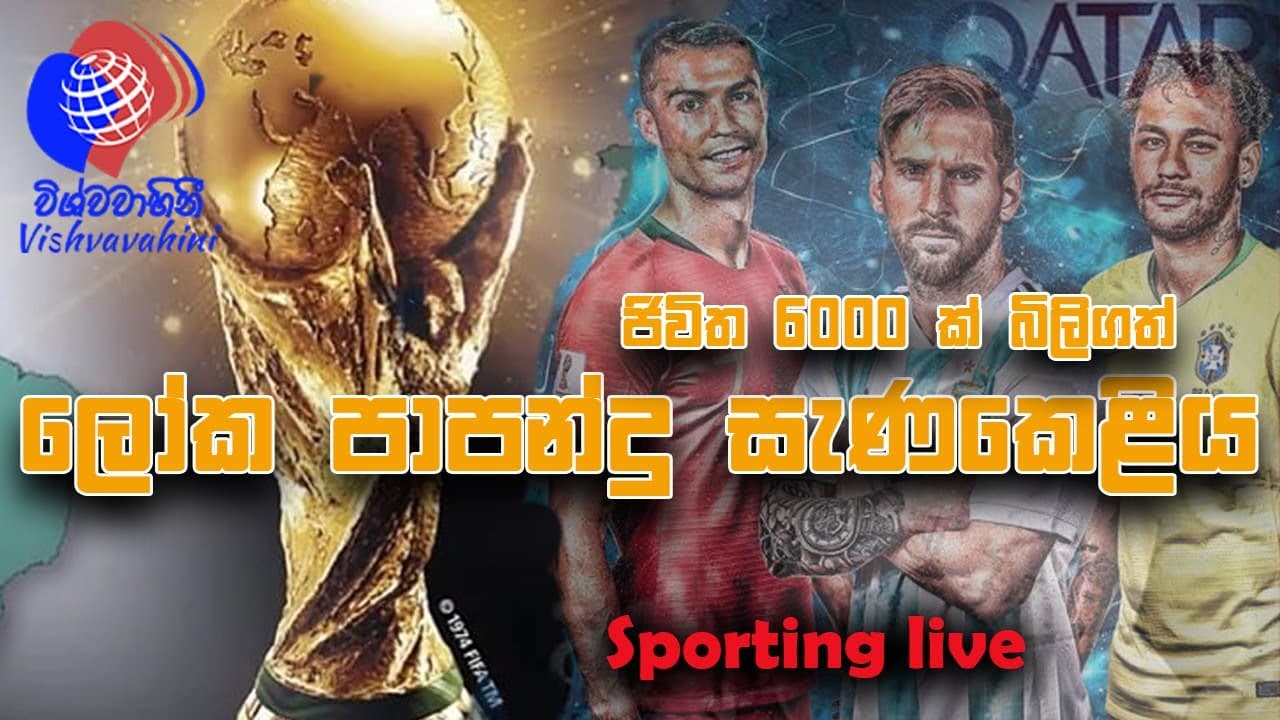 FiFA World Cup Qatar 2022 | ජීවිත 6000 ක් බිලිගත් ලෝක පාපන්දු සැණකෙළිය | Vishvavahini TV