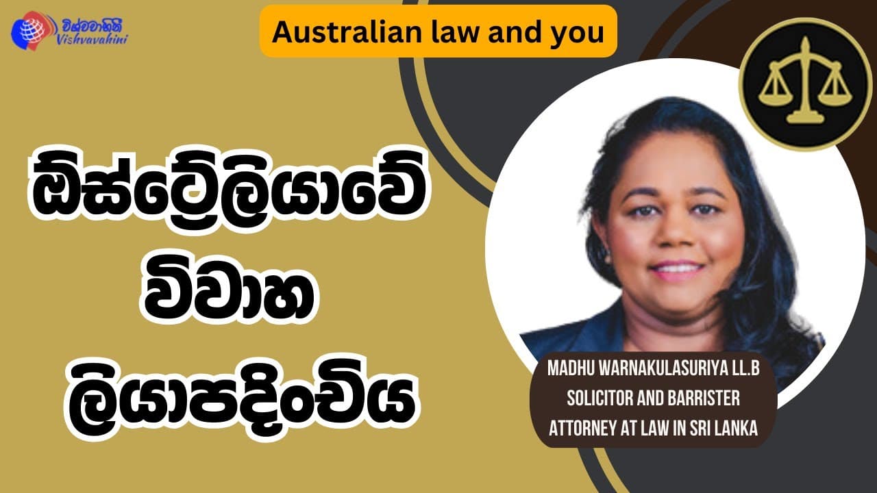 Australian Law and You | ඕස්ට්රේලියාවේ විවාහය සඳහා බලපාන නීති රීති | Vishvavahini TV