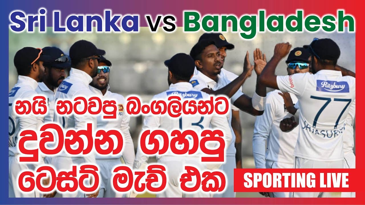 Sporting Live | නයි නටවපු බංගලියන්ට දුවන්න ගහපු ටෙස්ට් මැච් එක | Vishvavahini TV