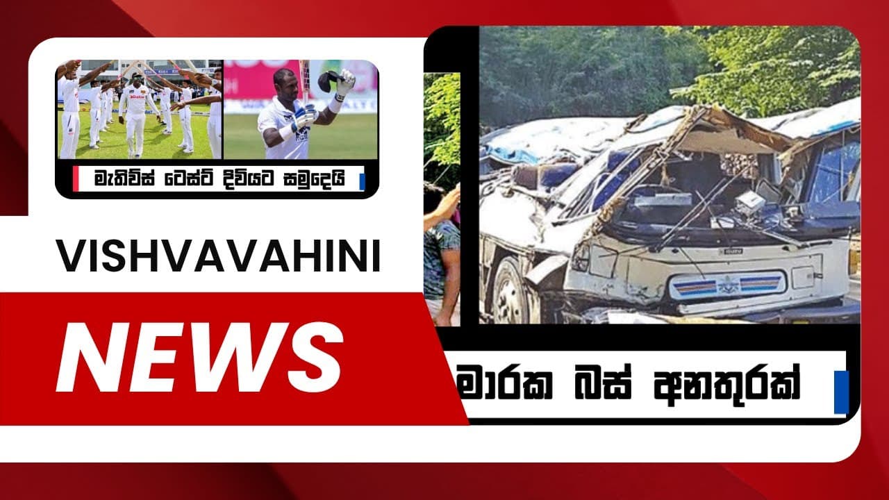Vishvavahini TV News | විශ්වවාහිනී පුවත් | Sri Lanka