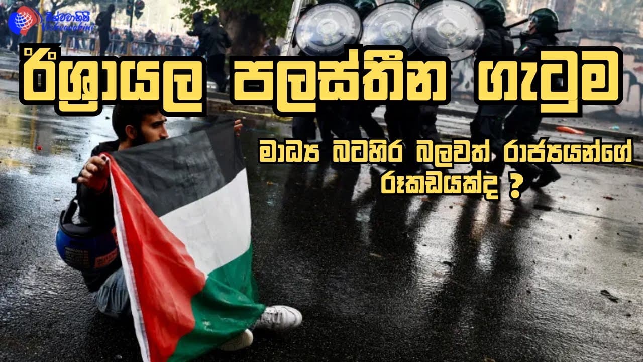 ඊශ්රායල පලස්තීන ගැටුම | විදෙස් විත්ති | Vishvavahini TV