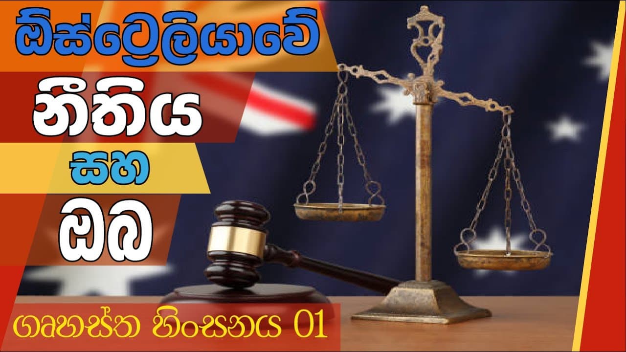 Australian Law and You - Domestic Violence | ඕස්ට්රේලියානු නීතිය සහ ඔබ - ගෘහස්ථ හිංසනය