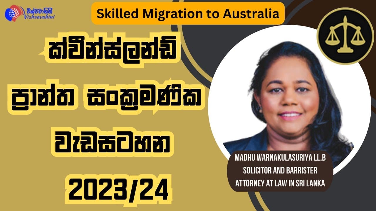 ක්වීන්ස්ලන්ඩ් ප්රාන්ත සංක්රමණික වැඩසටහන 2023/24