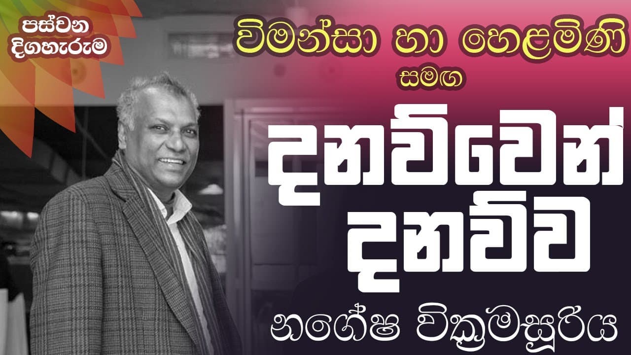 විමන්සා හා හෙලමිණි සමග දනව්වෙන් දනව්ව නගේෂ වික්රමසූරිය | Vishvavahini TV