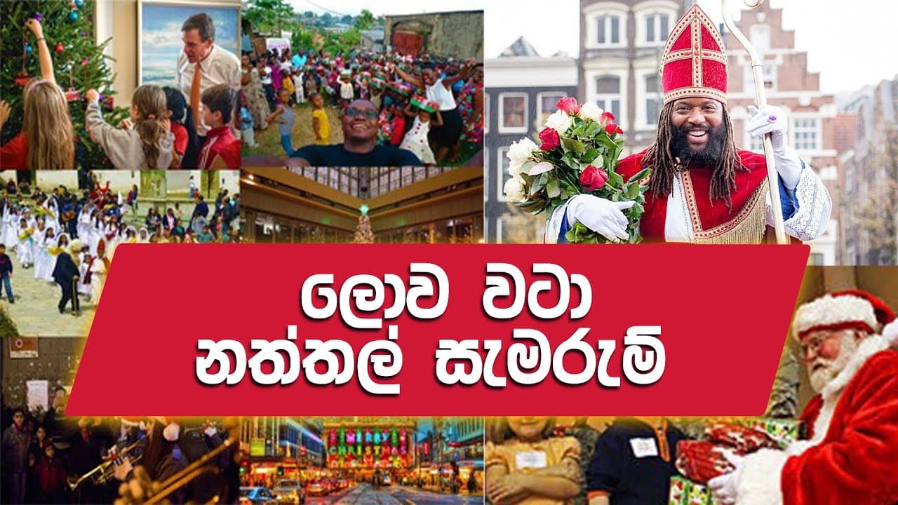 ලොව වටා නත්තල් සැමරුම් | Vishvavahini TV