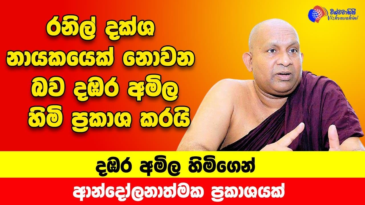 දඹර අමිල හිමිගෙන් ආන්දෝලනාත්මක ප්රකාශයක් - රනිල් දක්ශ නායකයෙක් නොවන බව දඹර අමිල හිමි ප්රකාශ කරයි