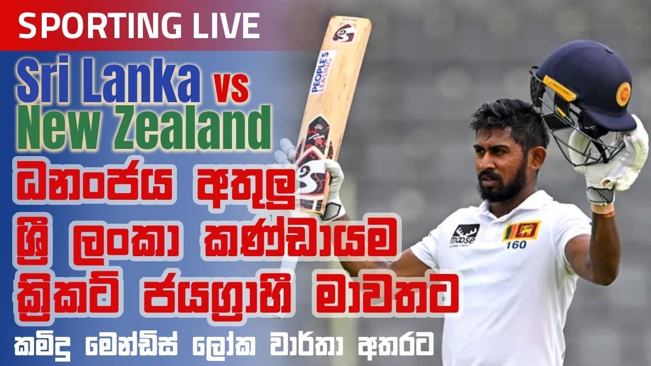 Sporting Live | ධනංජය අතුලු ශ්රී ලංකා කණ්ඩායම ක්රිකට් ජයග්රාහී මාවතට | Vishvavahini TV