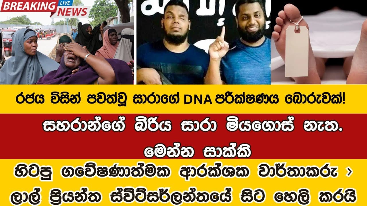 සහරාන්ගේ බිරිය සාරා මියගොස් නැත. මෙන්න සාක්කි. රජය විසින් පවත්වූ සාරාගේ DNA පරීක්ෂණය බොරුවක්!