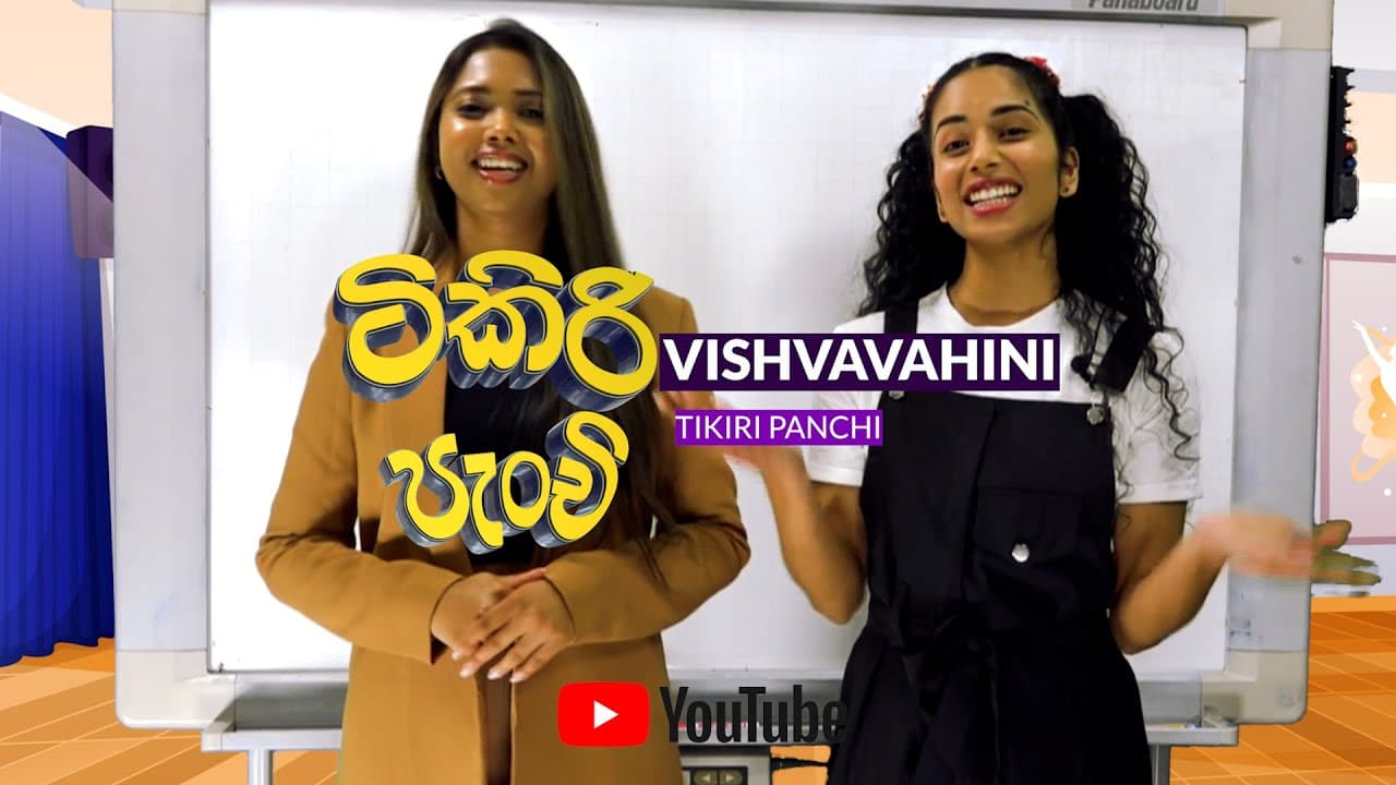 TIKIRI PANCHI | Sinhala class | ටිකිරි පැංචි සිංහල පංතිය | Vishvavahini TV | EP 03