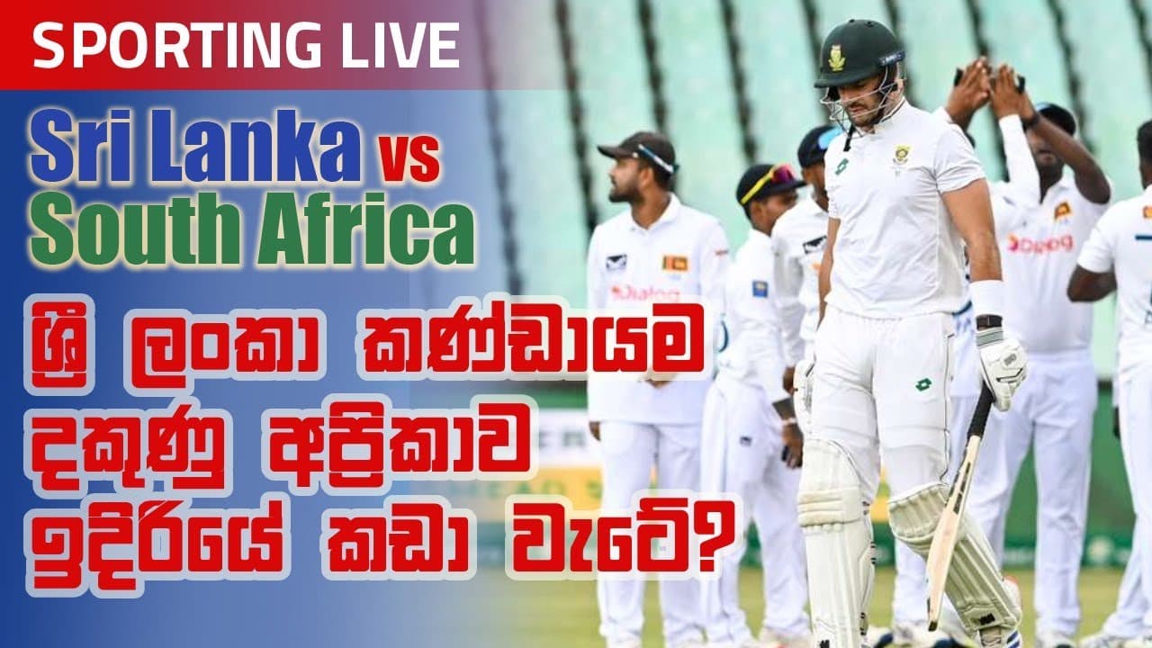 Sporting Live | ශ්රී ලංකා කණ්ඩායම දකුණු අප්රිකාව ඉදිරියේ කඩා වැටේ? | Vishvavahini TV