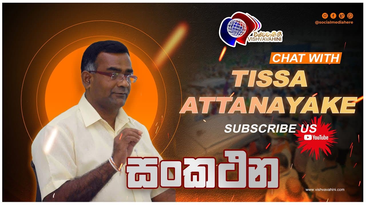 Tissa attanayake | sankathana | ආණ්ඩුව අසමත් | තිස්ස අත්තනායක | සංකථන | Vishvavahini TV