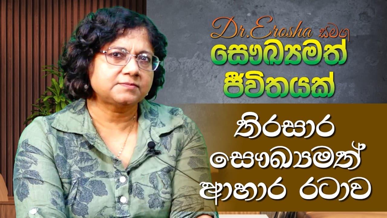 Dr.Erosha සමග සෞඛ්යමත් ජීවිතයක් | තිරසාර සෞඛ්යමත් ආහාර රටාව | Vishvavahini TV