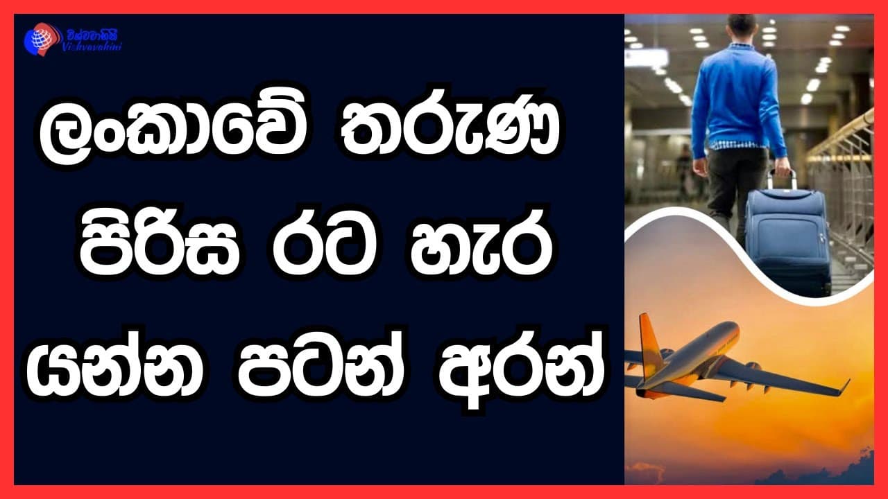 ලංකාවෙ තරැණ පිරිස රට හැර යන්න පටන් අරන් | Vishvavahini TV