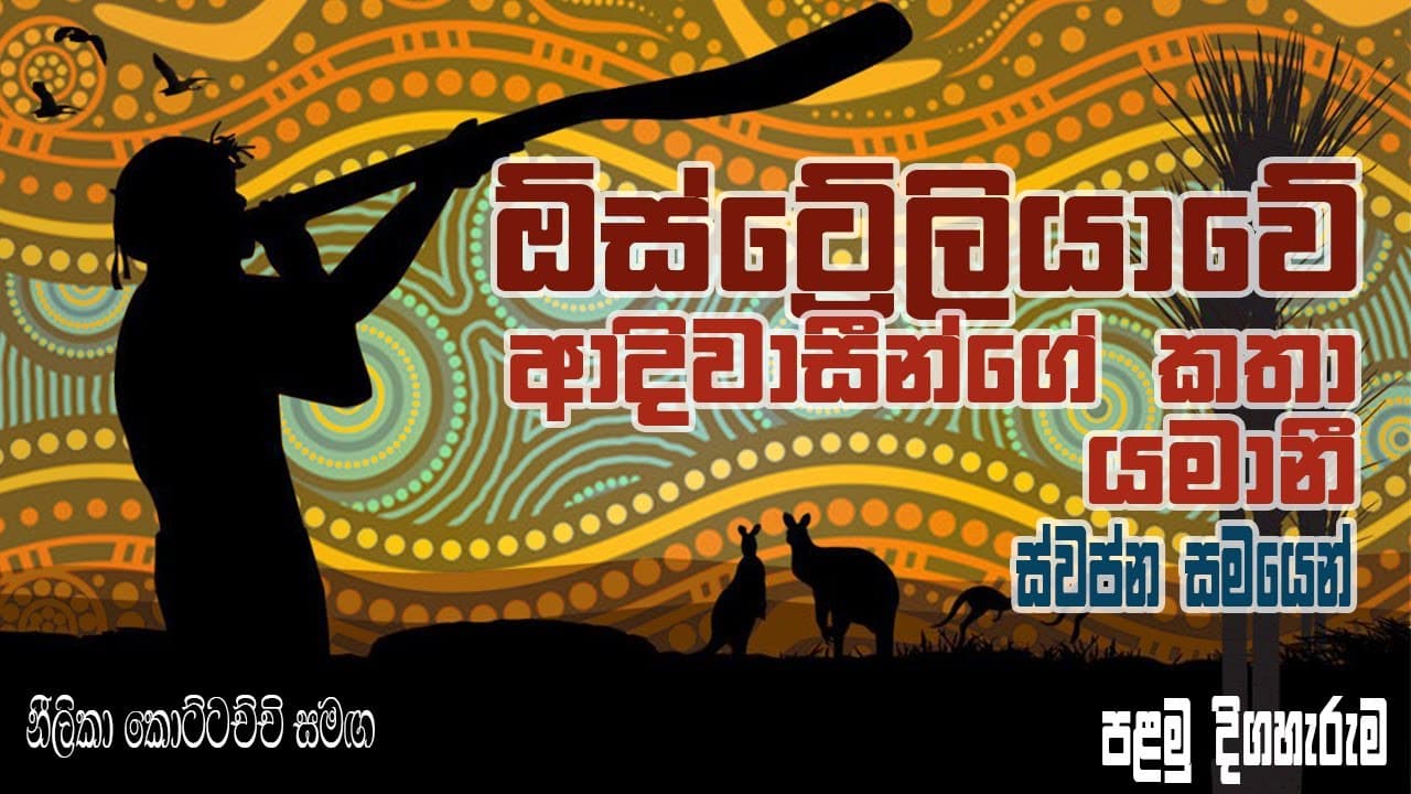 Aboriginal Dreamtime Stories Yammani-ඕස්ට්රේලියානු ආදිවාසින්ගේ කතා ස්වප්න සමයෙන් යම්මානී