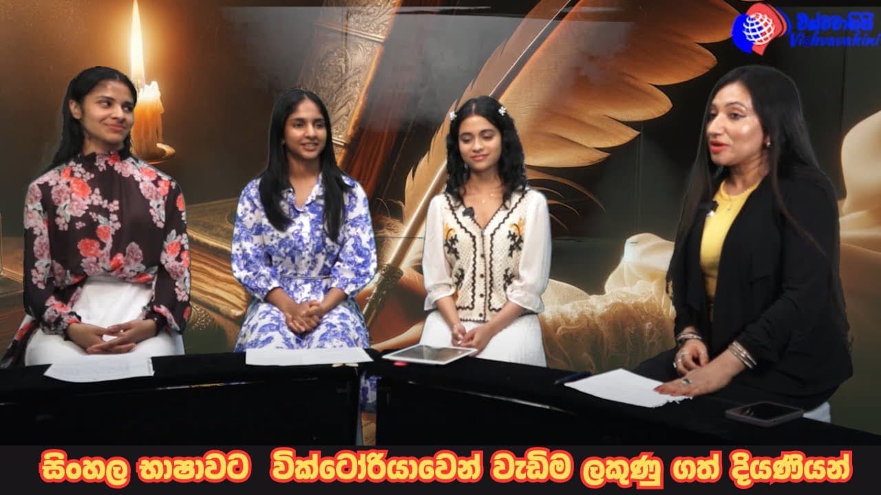 සිංහල භාෂාවට වික්ටෝරියාවෙන් වැඩිම ලකුණු ගත් දියණියන් | Vishvavahini TV | 4K