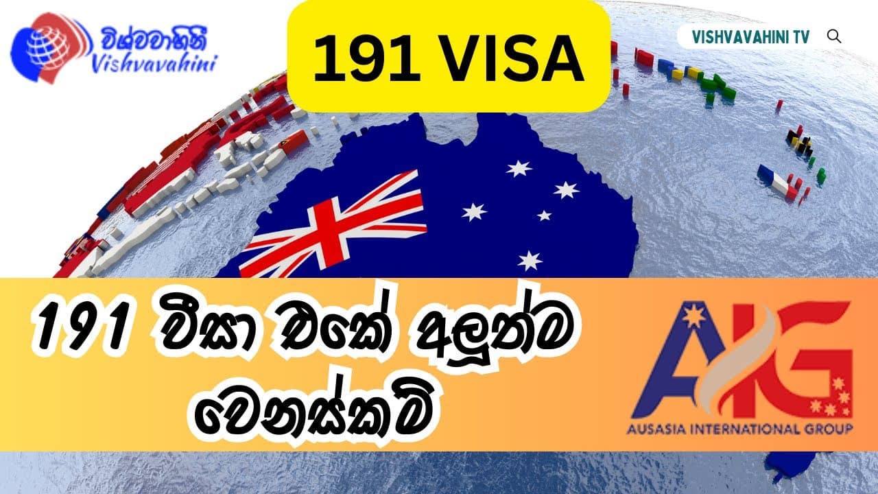 191 වීසා එකේ අලූත්ම වෙනස්කම් | | Vishvavahini TV