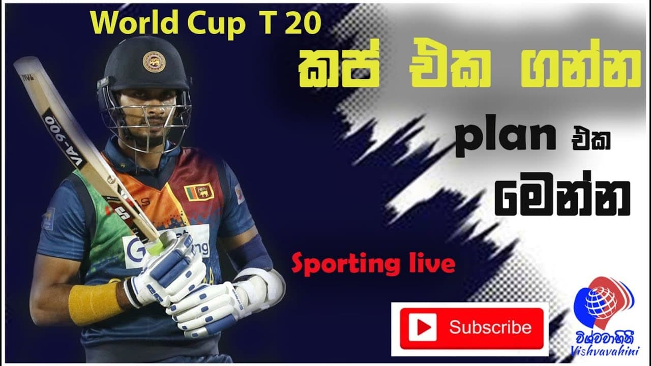 World cup T20 | Sporting Live | කප් එක ගන්න plan එක මෙන්න #cricket #vishvavahinitv