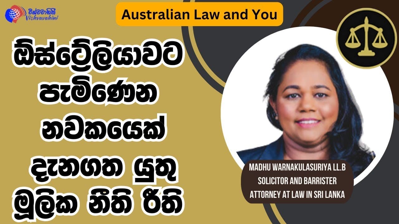 Australian Law and You | ඕස්ට්රේලියාවට පැමිණෙන නවකයෙක් දැනගත යුතු මූලික නීති රීති | Vishvavahini TV